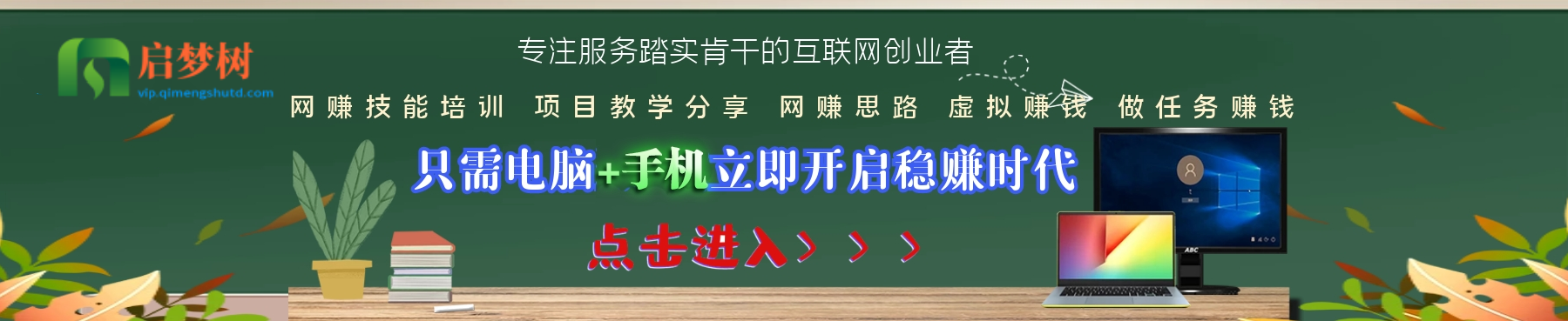 启梦树-独家揭秘网络新手如何快速赚取第一桶金-启梦树