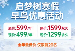 【全年最低价】启梦树寒假早鸟优惠活动,仅限前20名-启梦树